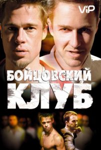 Смотреть онлайн сериал Бойцовский клуб